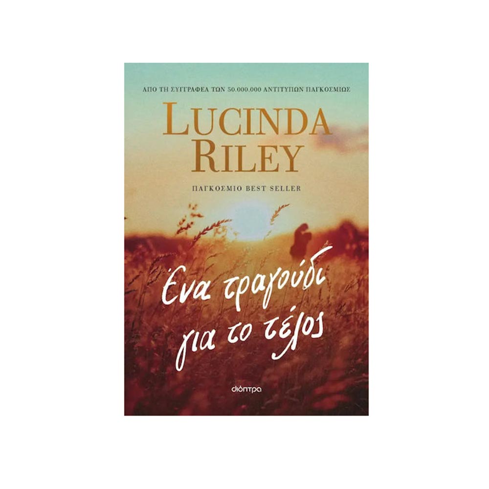 Ένα Τραγούδι Για Το Τέλος,  Lucinda Riley, Διόπτρα - 120351