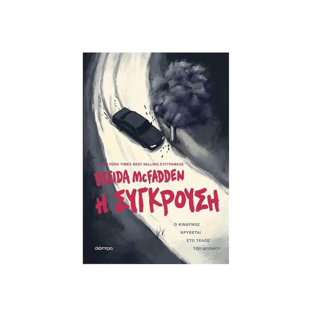Η Σύγκρουση, Freida McFadden, Διόπτρα - 120482