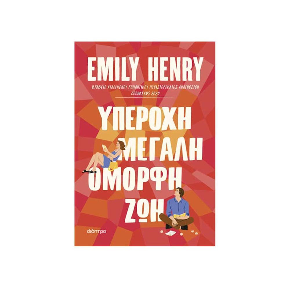 Υπέροχη, Μεγάλη, Όμορφη Ζωή, Emily Henry, Διόπτρα - 120484