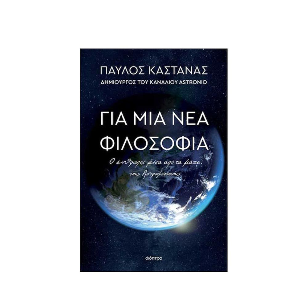 Για Μια Νεα Φιλοσοφία: Ο Άνθρωπος Μέσα Απο Τα Μάτια Της Αστροφυσικής,  Παύλος Καστανάς, Διόπτρα - 120472