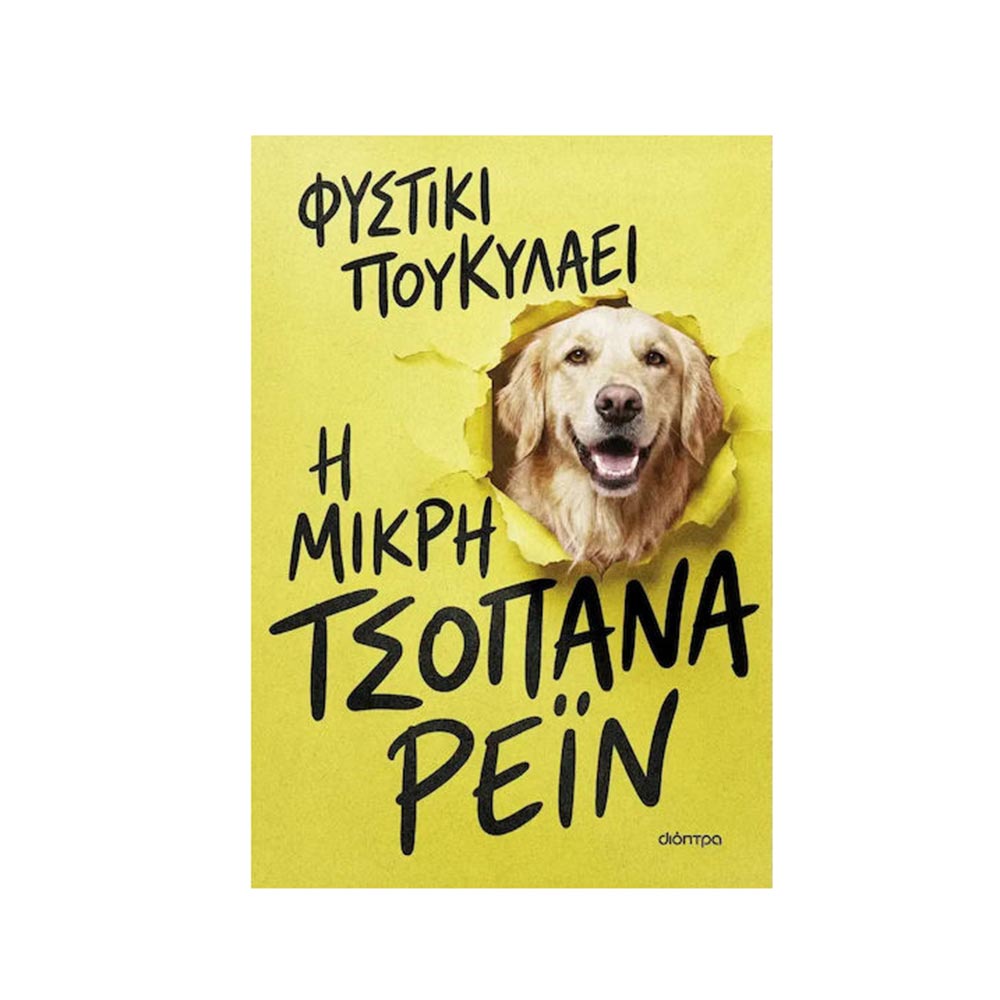 Η Μικρή Τσοπάνα Ρέιν, Φυστίκι Πουκυλάει, Εκδόσεις Διόπτρα - 122339