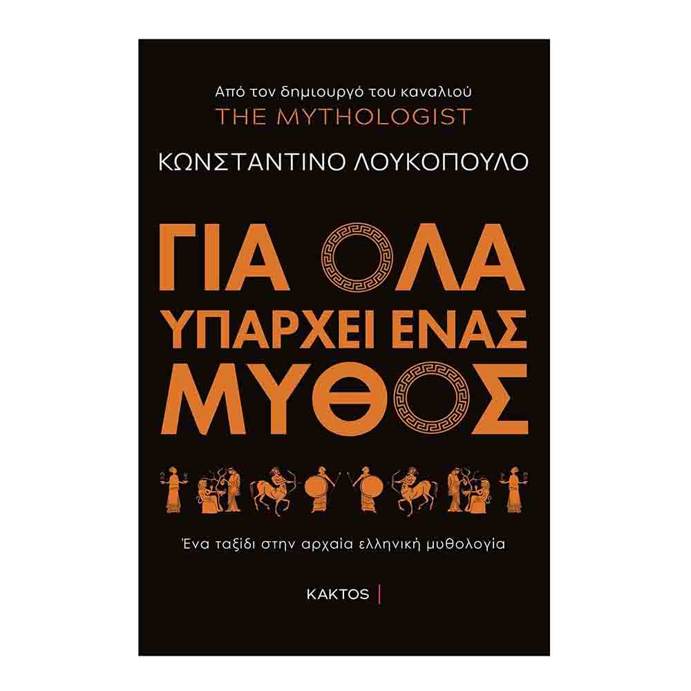Για όλα υπάρχει ένας μύθος: Ένα ταξίδι στην αρχαία ελληνική μυθολογία - Λουκόπουλος Κωνσταντίνος - Κάκτος - 75474