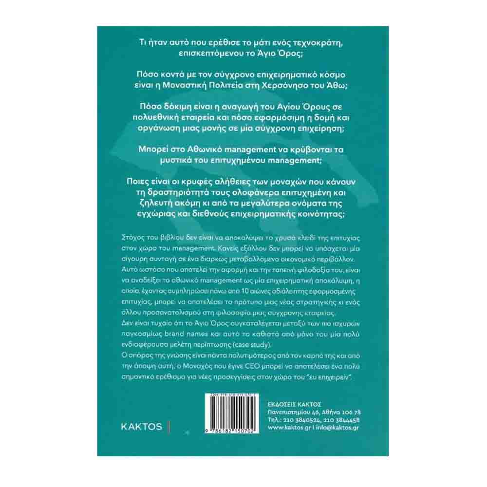 Ο μοναχός που έγινε CEO: 1000 χρόνια αθωνικό μanagement - Σπηλιώτης Θοδωρής - Κάκτος - 1