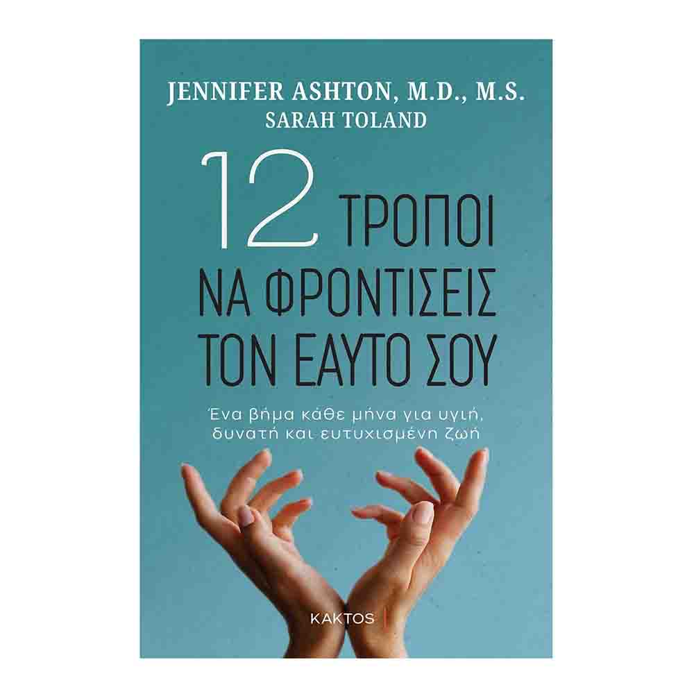 12 τρόποι να φροντίσεις τον εαυτό σου: Ένα βήμα κάθε μήνα για υγιή, δυνατή και ευτυχισμένη ζωή - Jennifer Ashton & Sarah Toland - Κάκτος - 75504