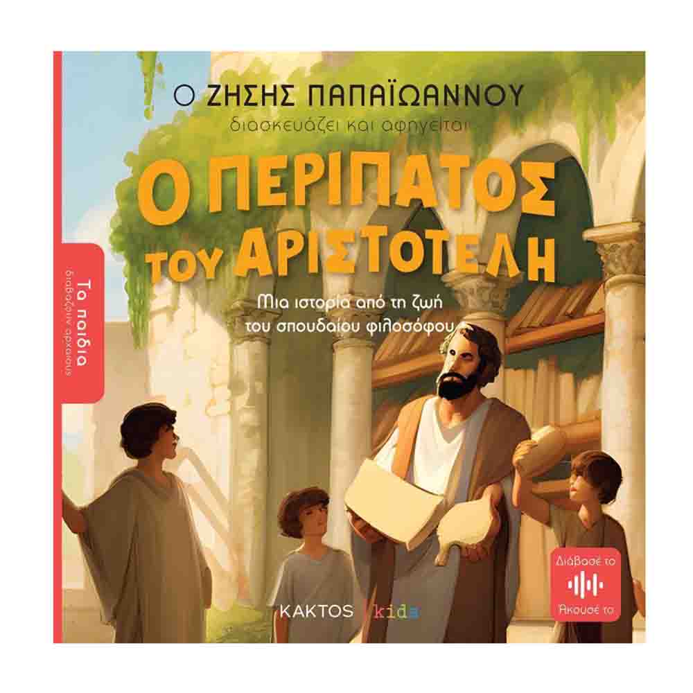 Ο περίπατος του Αριστοτέλη: Μια ιστορία από τη ζωή του σπουδαίου φιλοσόφου - Παπαϊωάννου Ζήσης - Κάκτος - 75761