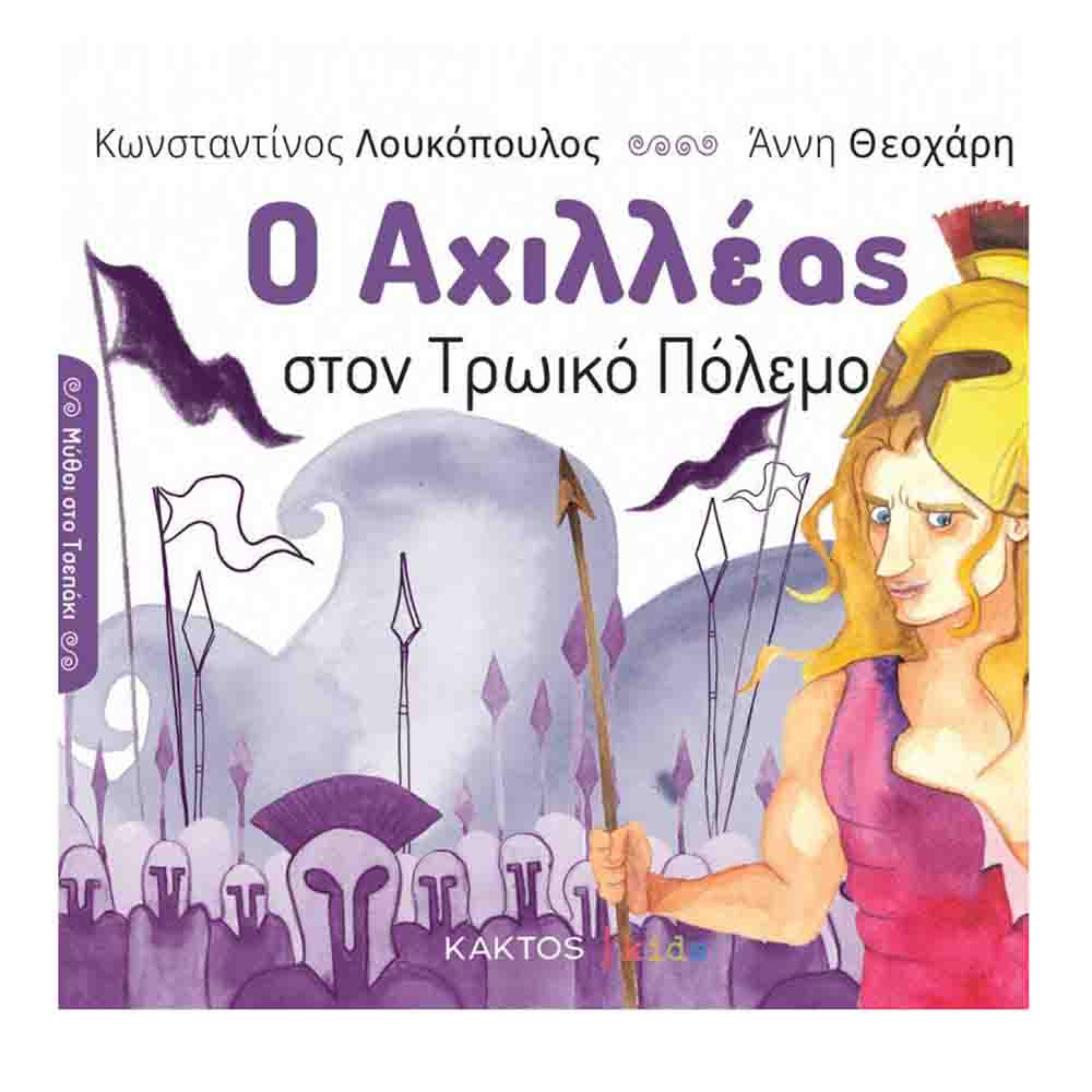 Μύθοι στο τσεπάκι 3: Ο Αχιλλέας στον Τρωικό πόλεμο- Λουκόπουλος Κωνσταντίνος - Κάκτος - 75512