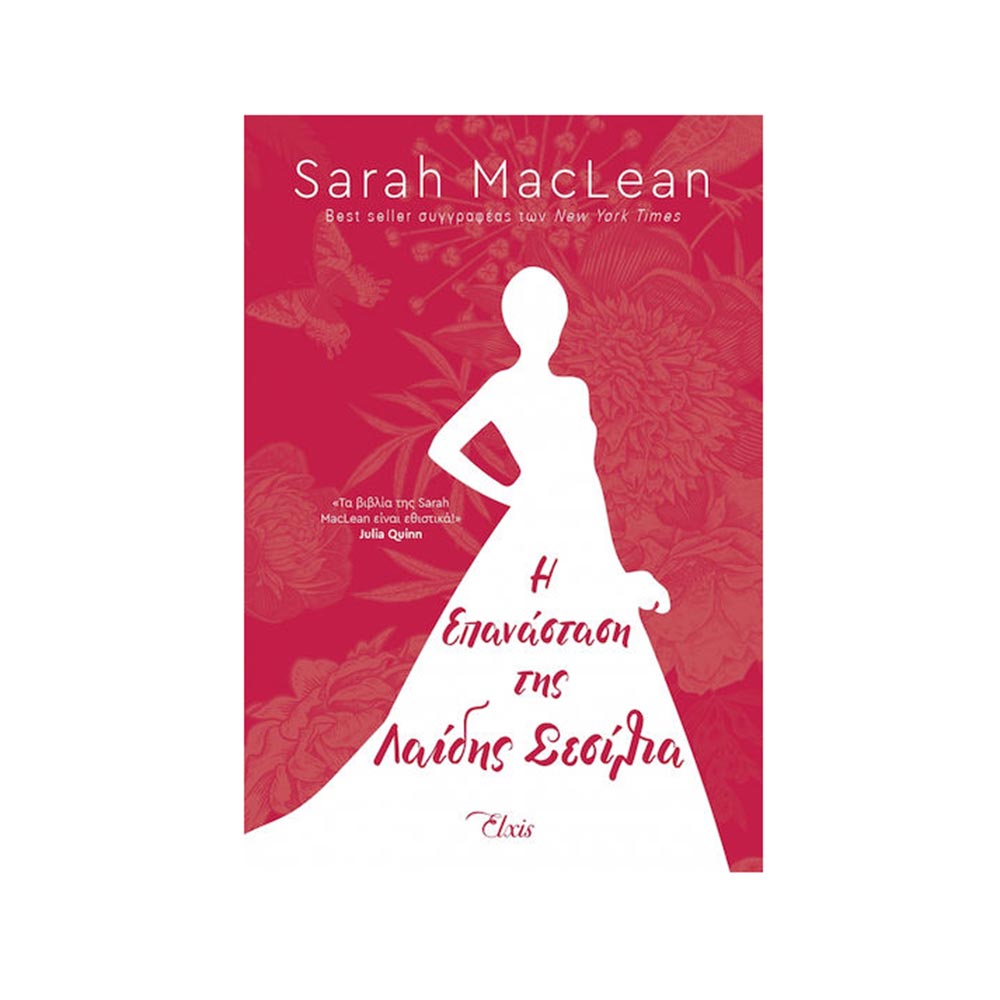 Η Επανάσταση της Λαίδης Σεσίλια, Sarah MacLean, Διόπτρα - 101846