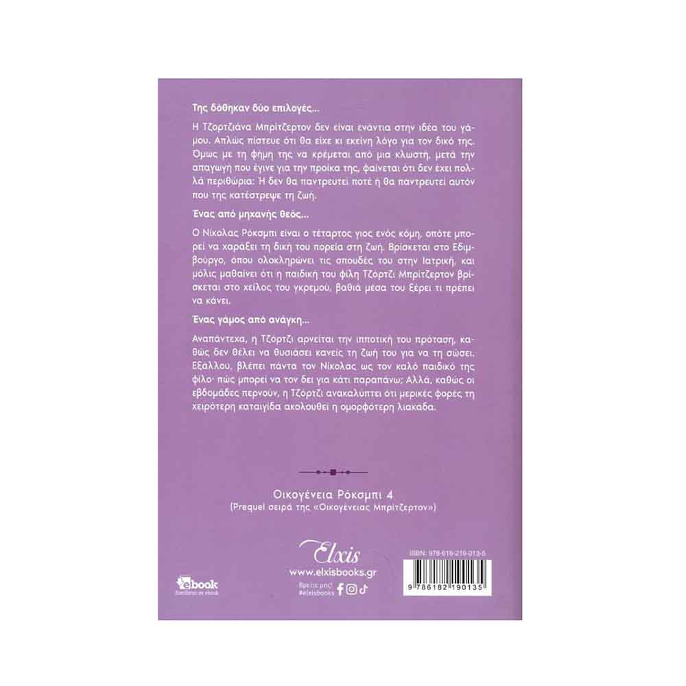 Ένα Σκάνδαλο για μια Μπρίτζερτον, Julia Quinn - Διόπτρα - 1