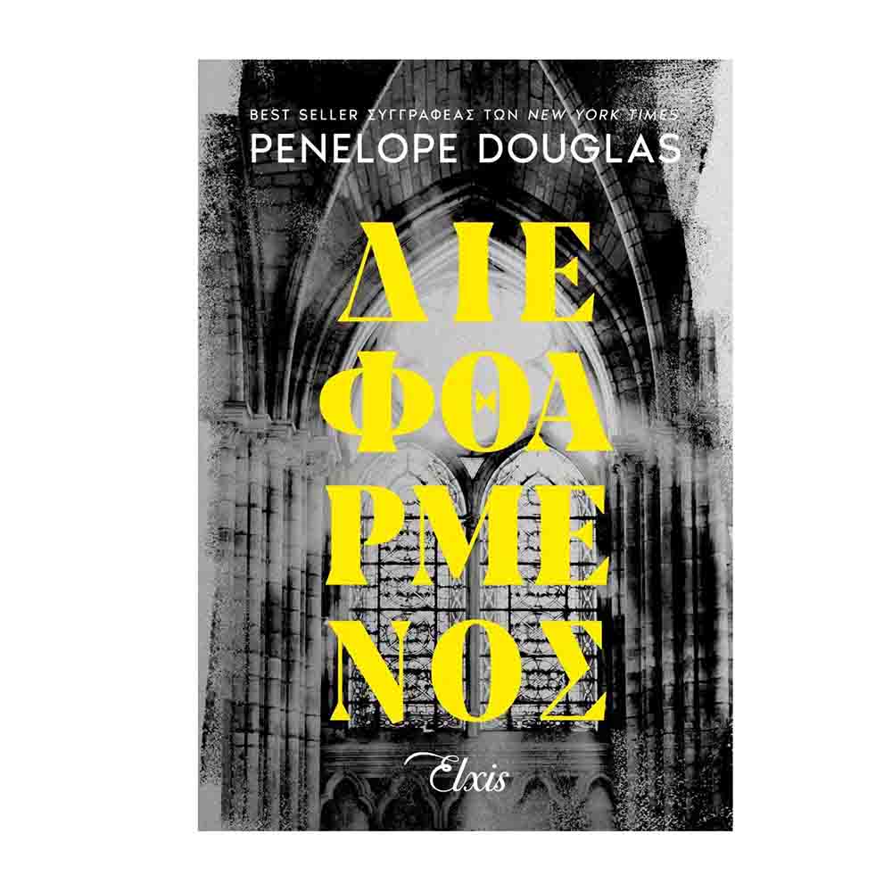 Διεφθαρμένος - Penelope Douglas - Διόπτρα - 71957