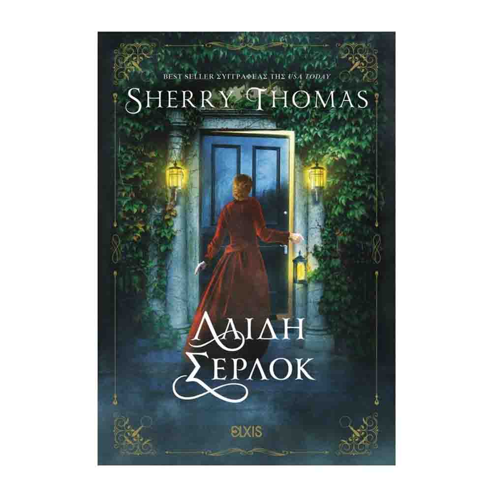 Λαίδη Σέρλοκ- Sherry Thomas - Διόπτρα - 74115