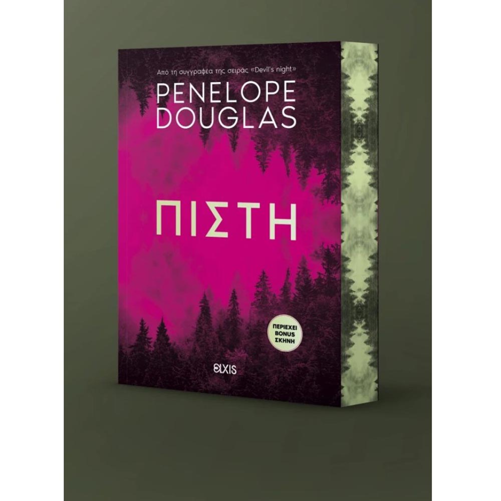 Πίστη , Penelope Douglas , Elxis Διόπτρα - 107445