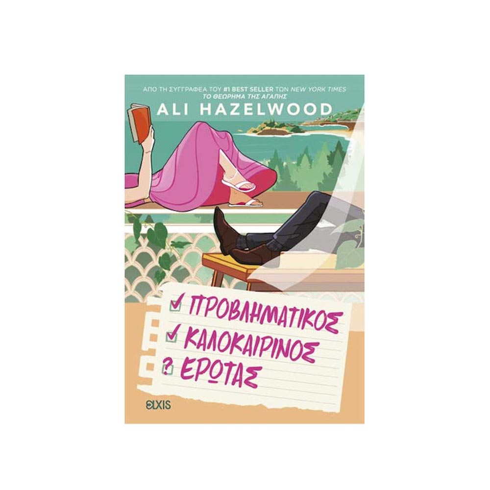 Προβληματικός Καλοκαιρινός Έρωτας, Ali Hazelwood, Elxis - 120486