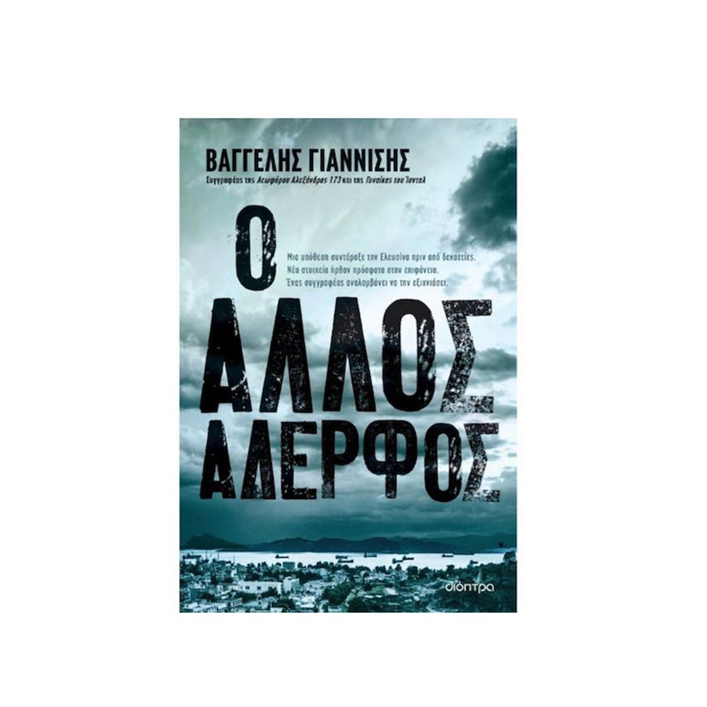 Ο Άλλος Αδερφός - Βαγγέλης Γιαννίσης - Διόπτρα - 102658