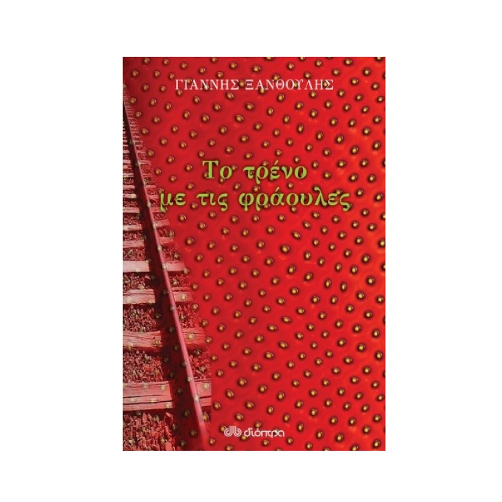Το Τρένο με τις Φράουλες, Ξανθούλης Γιάννης -  Διόπτρα - 47984
