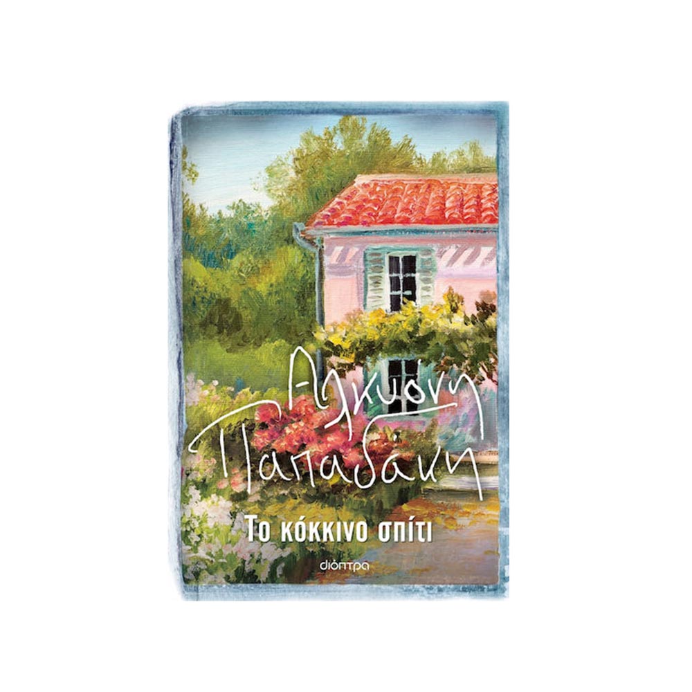 Το Κόκκινο Σπίτι - Αλκυόνη Παπαδάκη -Διόπτρα - 101921