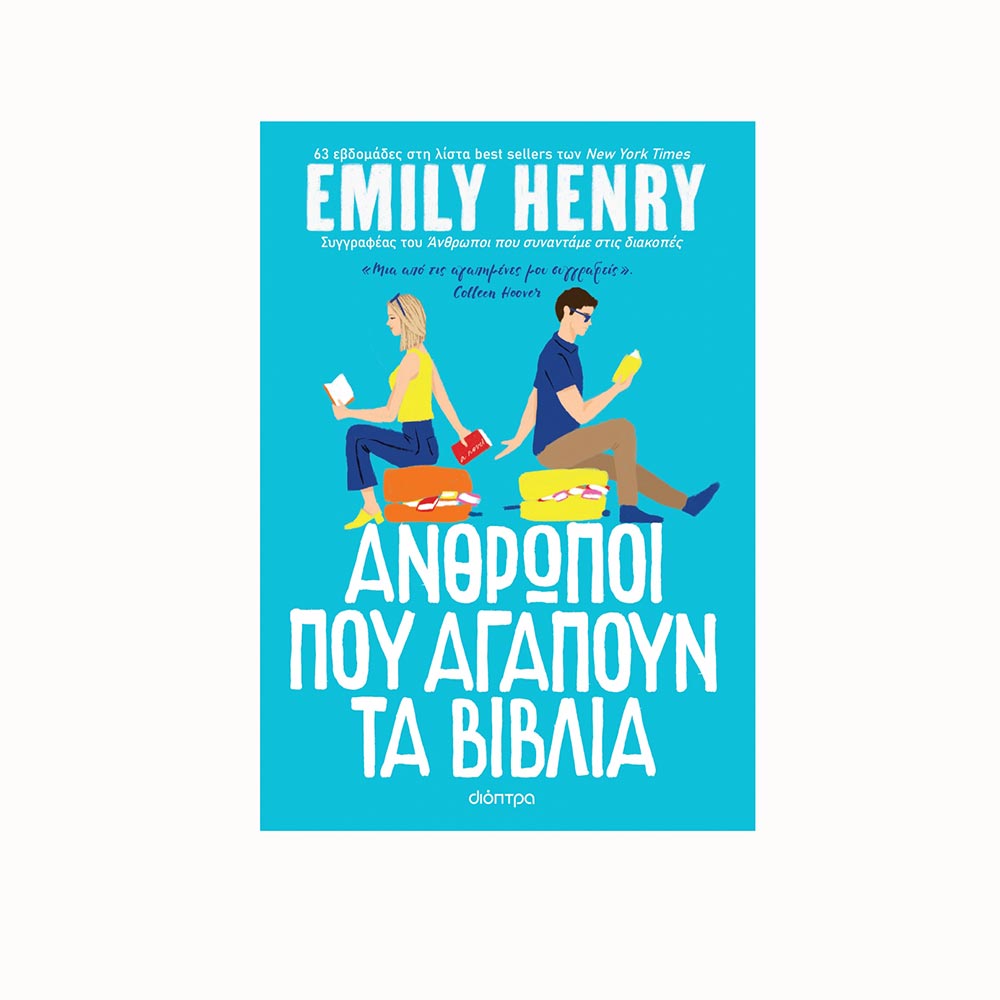 Άνθρωποι που Αγαπούν τα Βιβλία - Emily Henry - Διόπτρα  - 91533