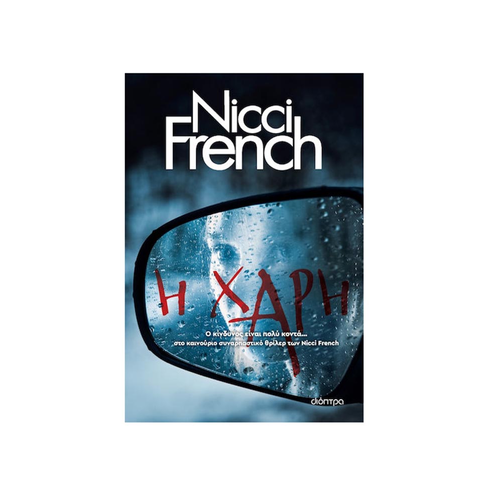 Η Χάρη, Nicci French, Διόπτρα - 101863