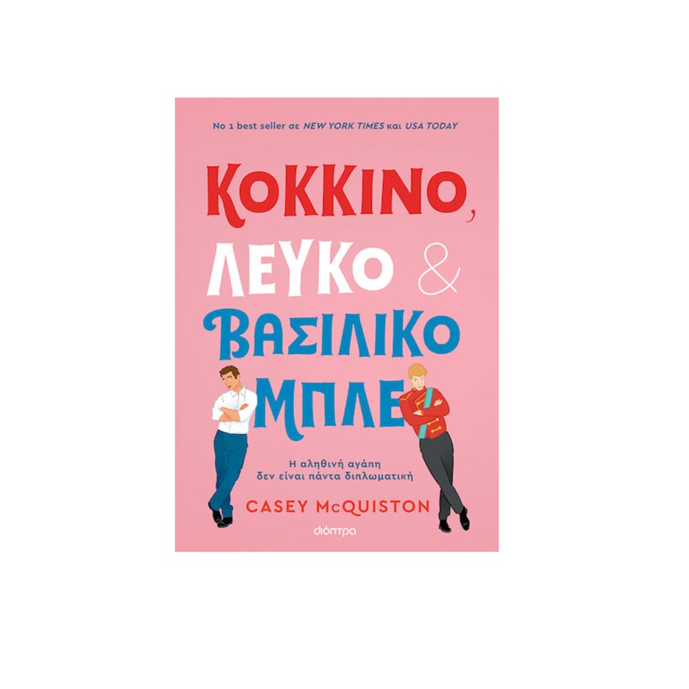 Κόκκινο, Λευκό & Βασσιλικό Μπλέ - Casey McQuinston - Διόπτρα - 101865