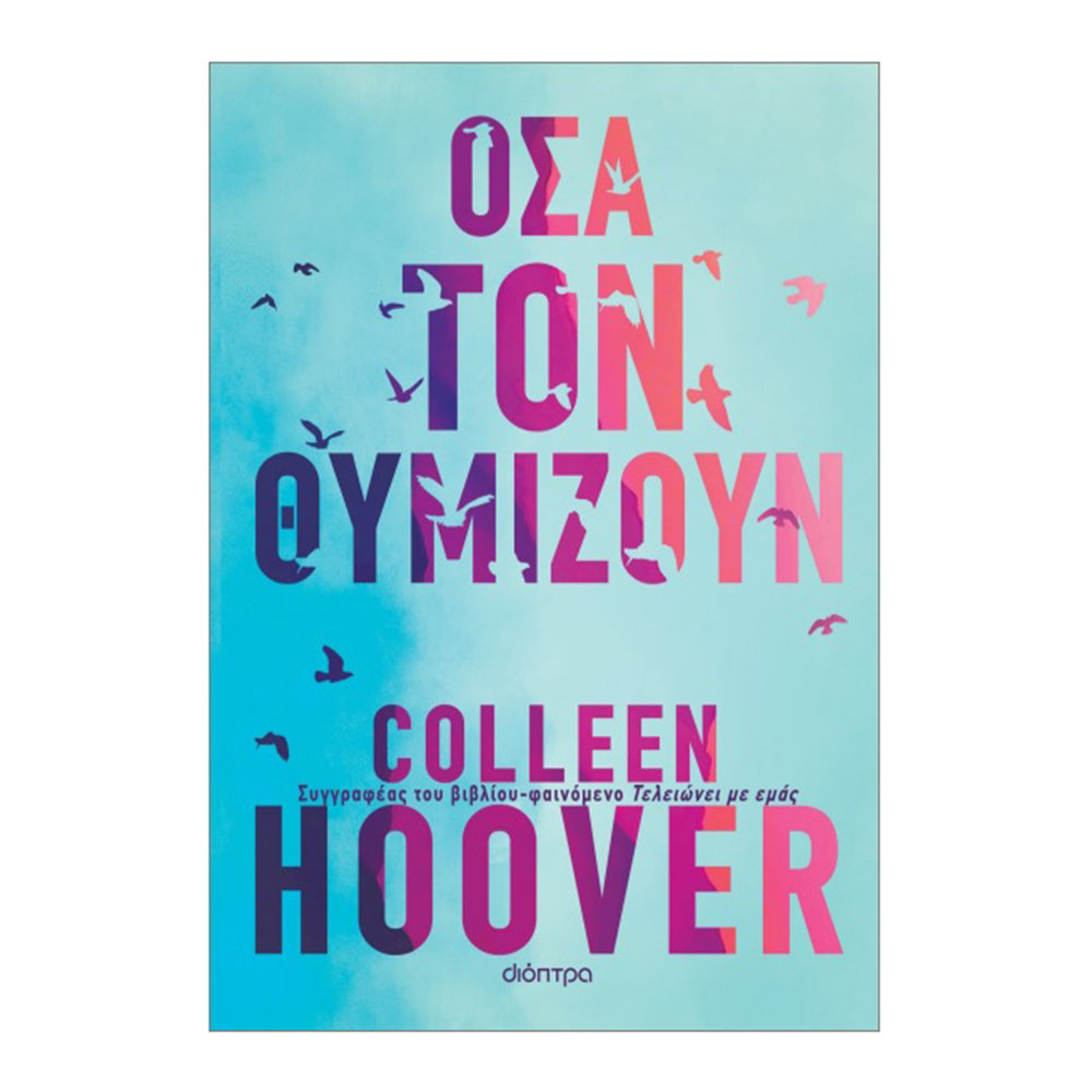 Όσα τον Θυμίζουν, Colleen Hoover - Διόπτρα - 51754