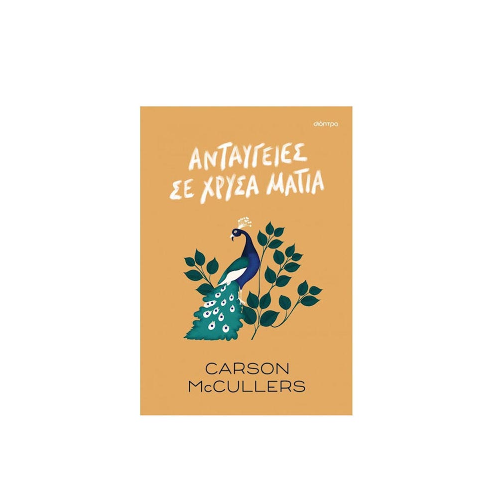 Ανταύγειες σε Χρυσά Μάτια, Carson McCullers, Διόπτρα - 102723