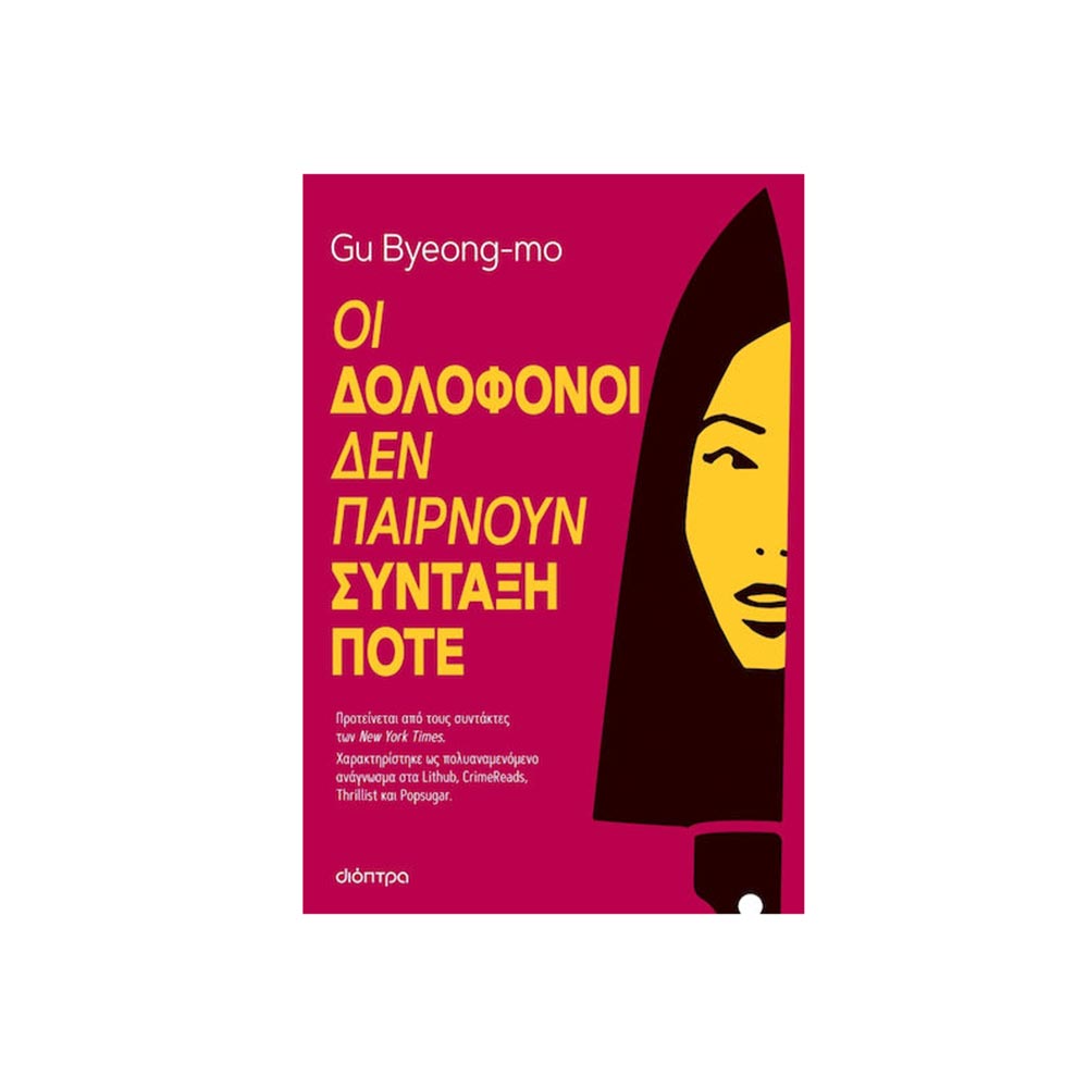 Οι Δολοφόνοι δεν Παίρνουν Σύνταξη Ποτέ, Gu Byeong-Mo, Διόπτρα - 101888