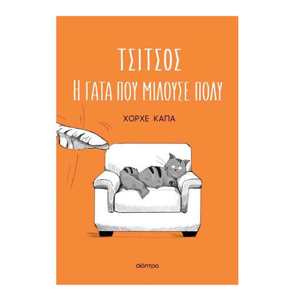 Τσίτσος, η γάτα που μιλούσε πολύ - Χόρχε Κάπα - Διόπτρα - 72959