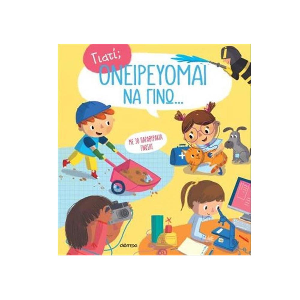 Ονειρεύομαι να Γίνω...- Με 30 Παραθυράκια Γνώσης - Διόπτρα - 101892