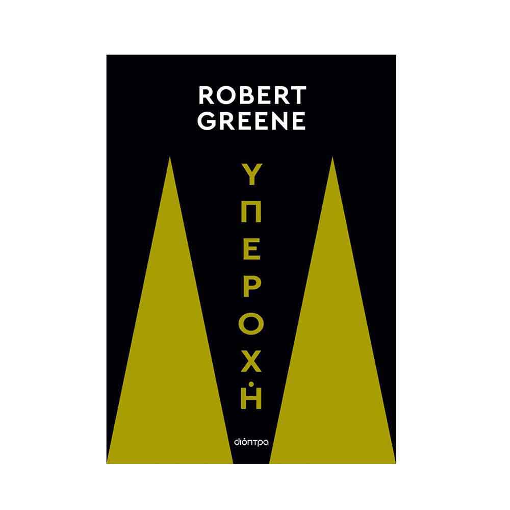 Υπεροχή, Robert Greene - Διόπτρα - 51469
