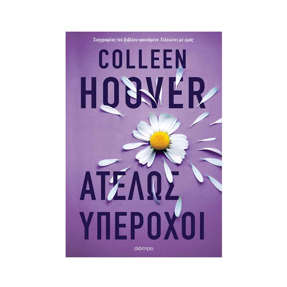 Ατελώς Yπέροχοι, Colleen Hoover - Διόπτρα - 59256