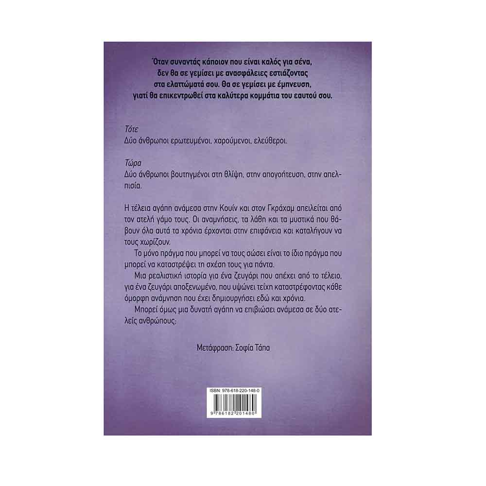 Ατελώς Yπέροχοι, Colleen Hoover - Διόπτρα - 1