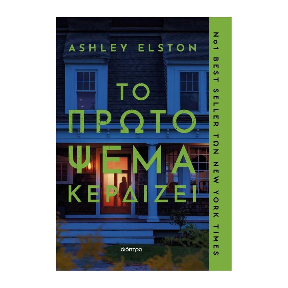 Το πρώτο ψέμα κερδίζει - Elston Ashley - Διόπτρα - 87481