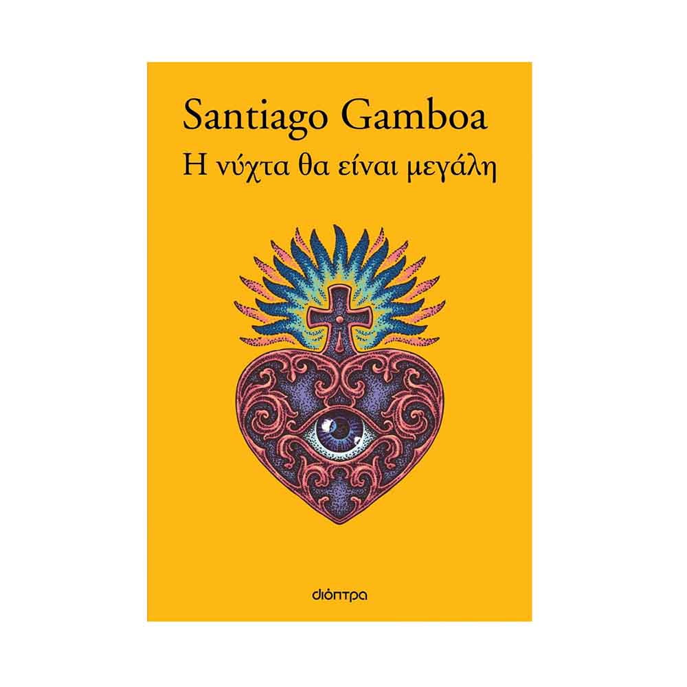 Η Νύχτα θα είναι Μεγάλη, Gamboa Santiago - Διόπτρα - 58047