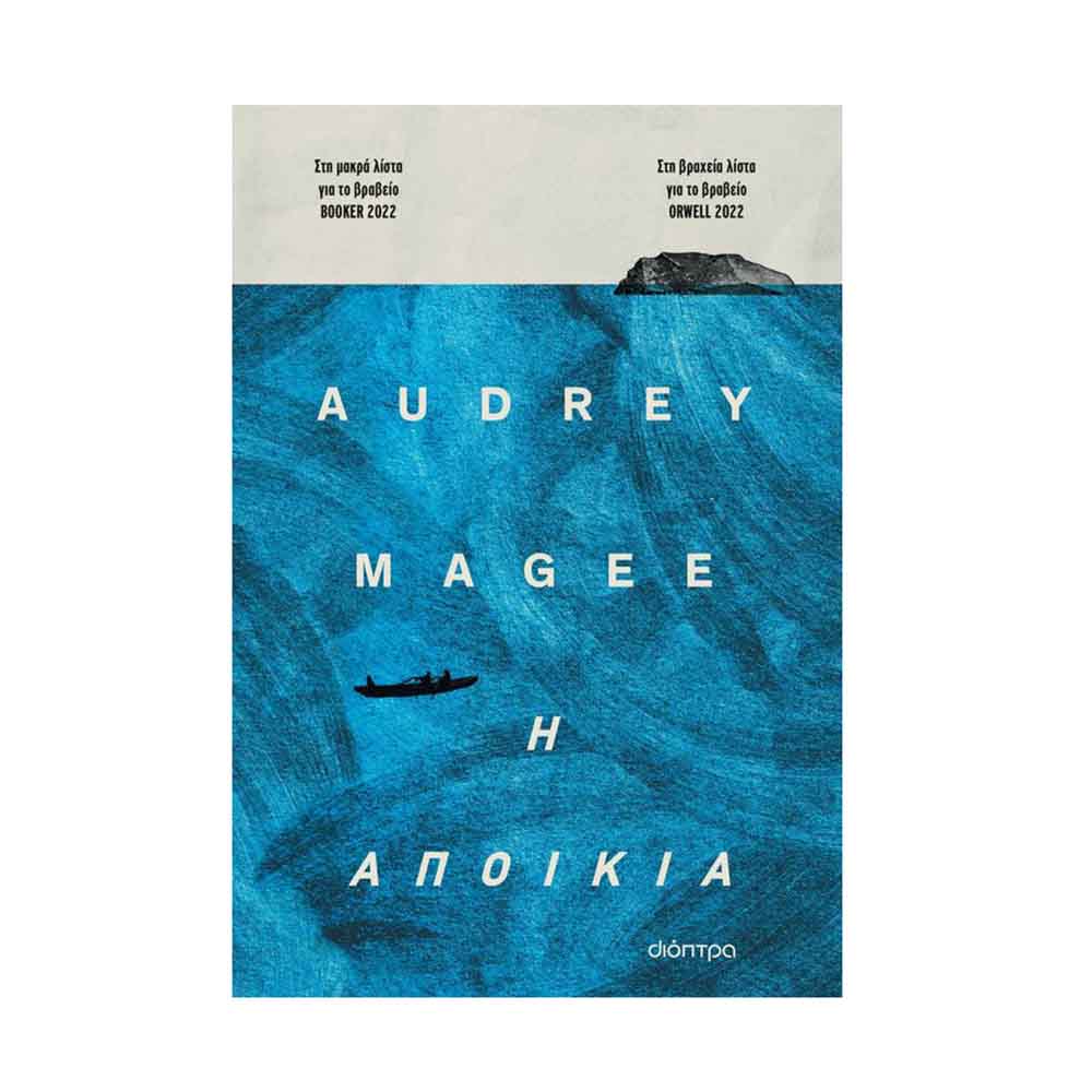 Η Αποικία, Magee Audrey - Διόπτρα - 58050