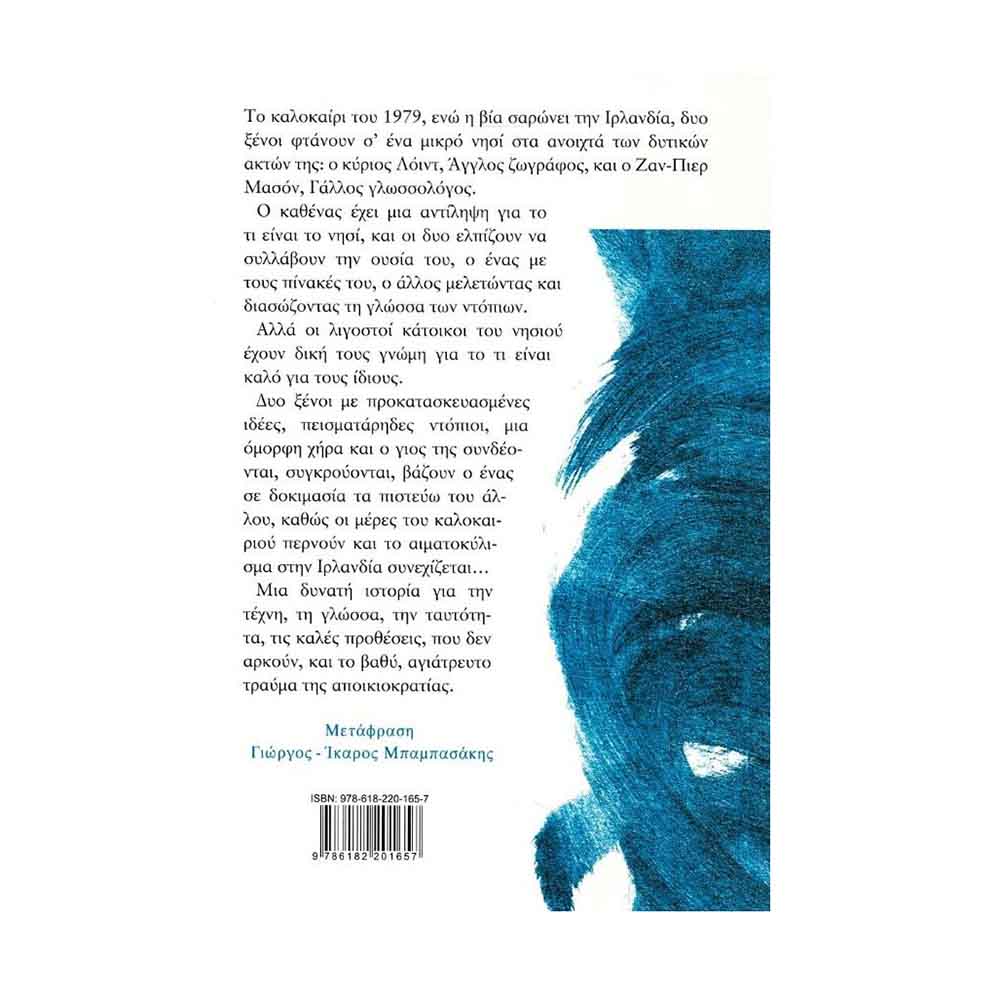 Η Αποικία, Magee Audrey - Διόπτρα - 1