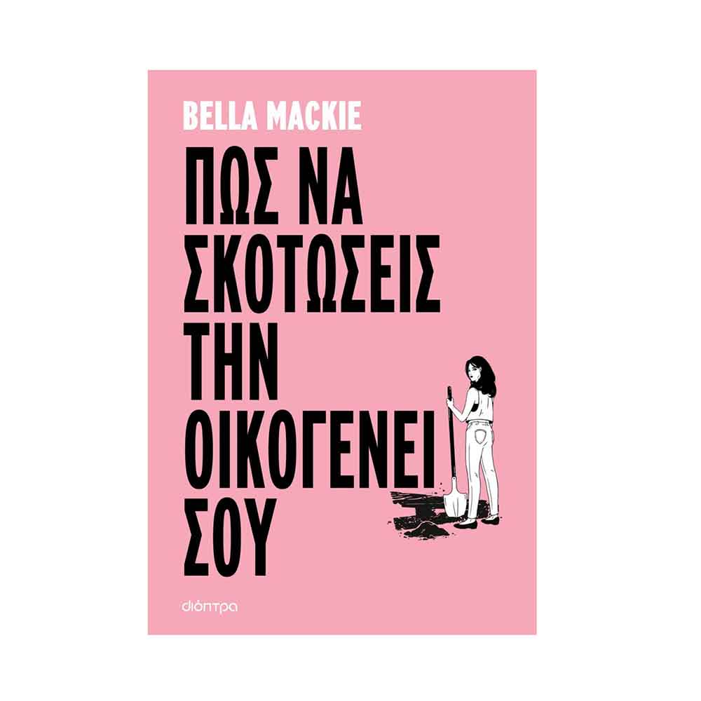 Πώς να Σκοτώσεις την Οικογένειά σου, Mackie Bella - Διόπτρα - 58053