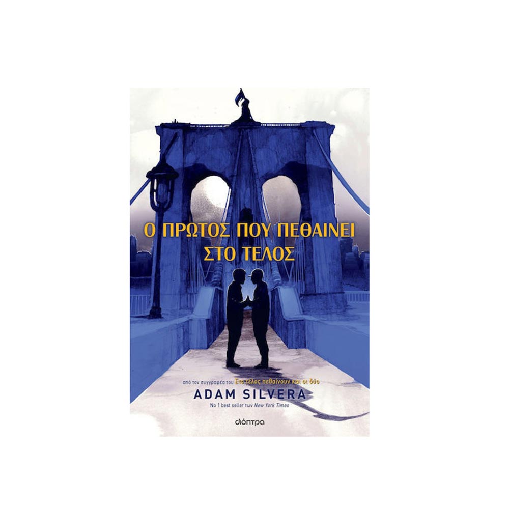 Ο Πρώτος Που Πεθαίνει Στο Τέλος, Adam Silvera, Διόπτρα - 101884