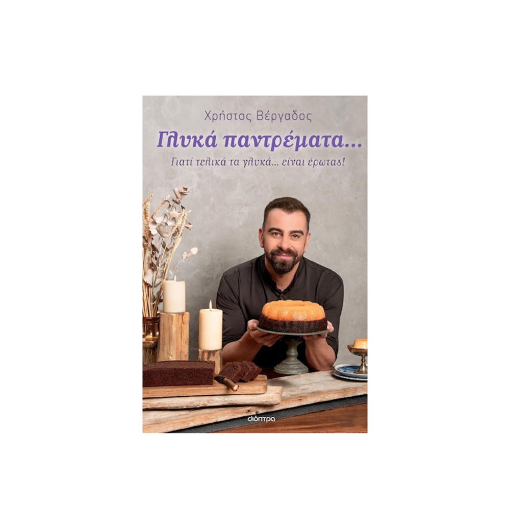 Γλυκά παντρέματα... Χρήστος Βέργαδος, Διόπτρα