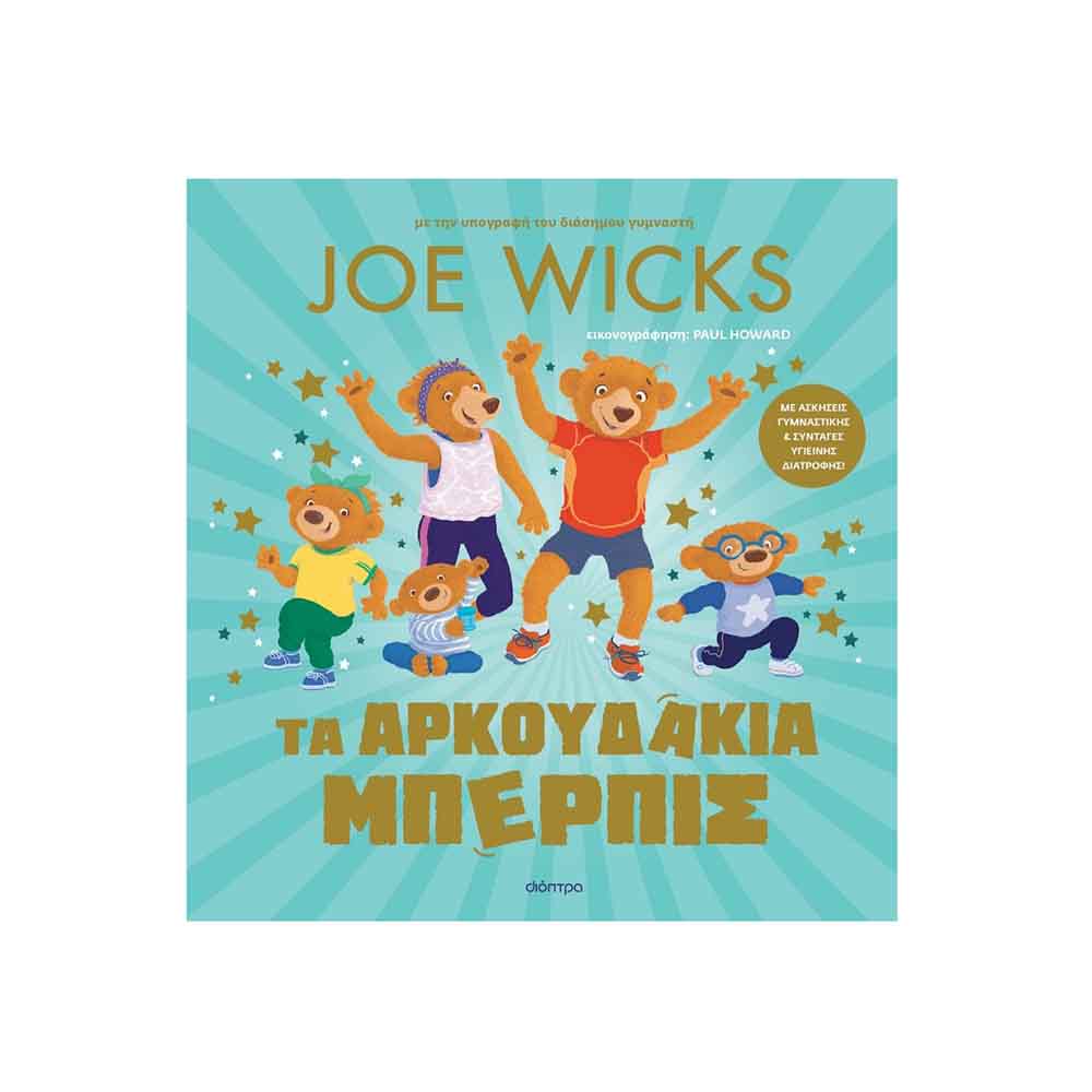 Τα Αρκουδάκια Μπέρπις, Wicks Joe - Διόπτρα - 0