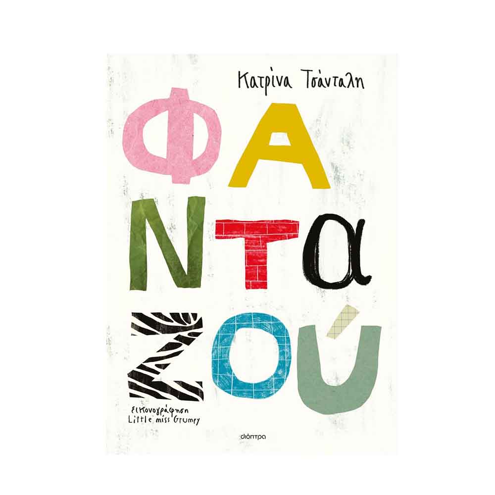 Φανταζού, Τσάνταλη Κατρίνα - Διόπτρα - 59252