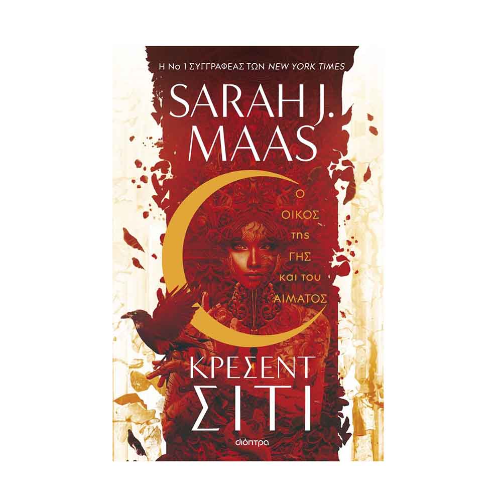 Ο Οίκος της Γης και του Αίματος, Sarah J. Maas - Διόπτρα - 59232