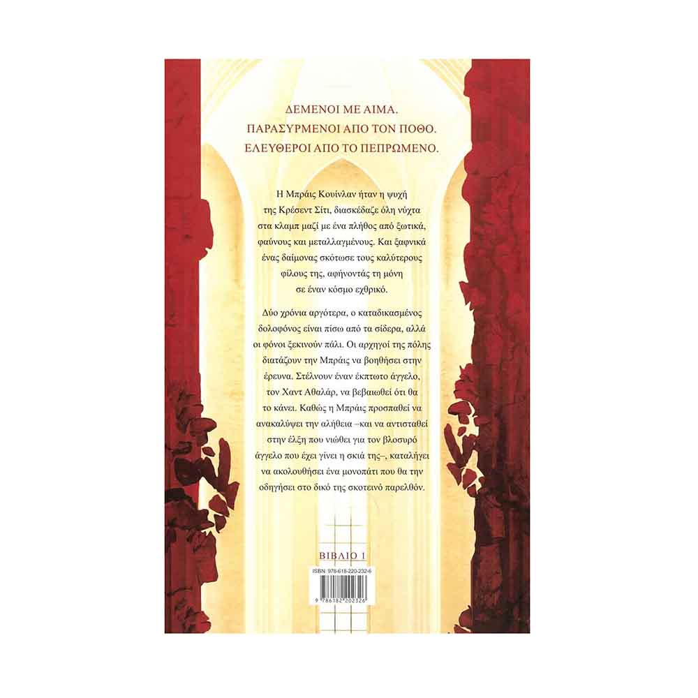 Ο Οίκος της Γης και του Αίματος, Sarah J. Maas - Διόπτρα - 1