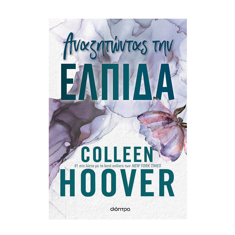 Αναζητώντας την ελπίδα - Colleen Hoover  - Διόπτρα - 79756
