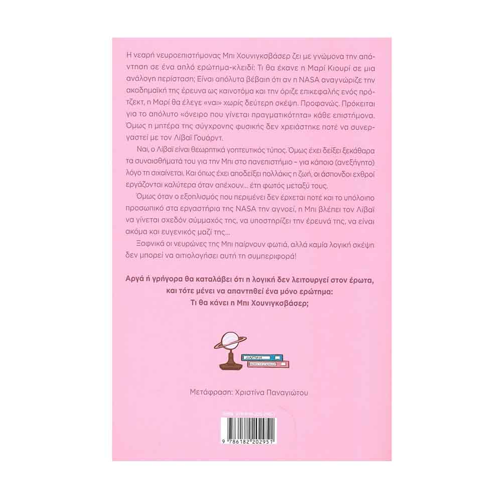 Η Νευρολογία του Έρωτα, Hazelwood Ali - Διόπτρα - 1