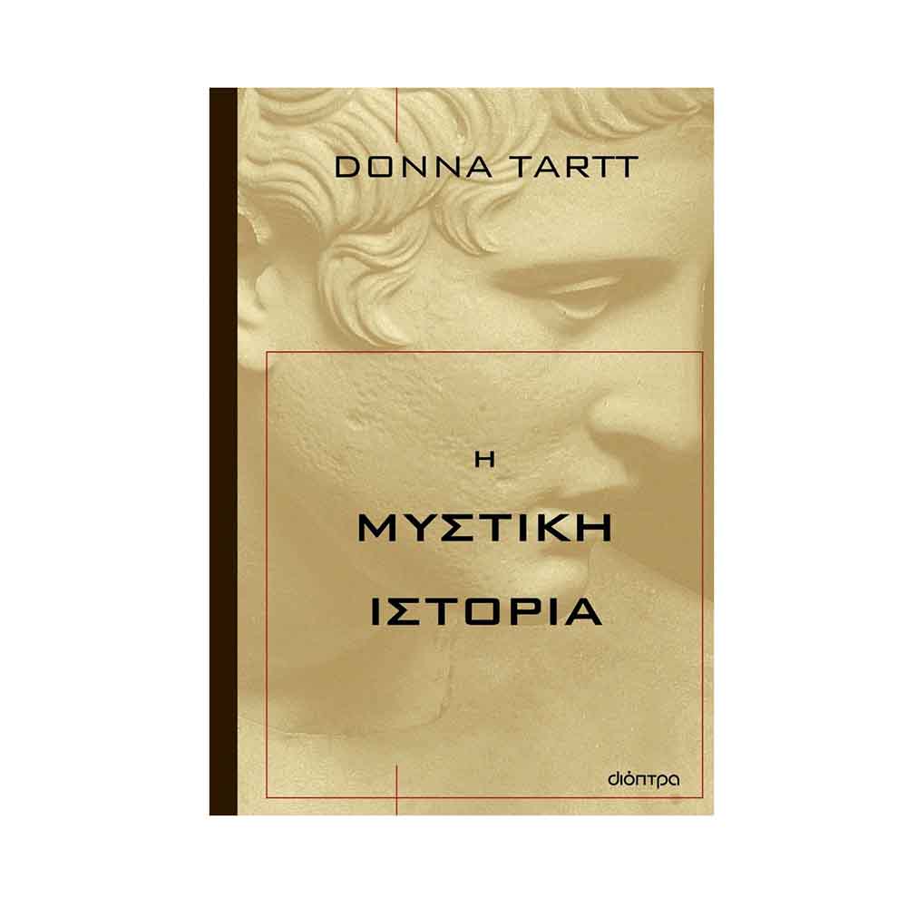 Η Μυστική Ιστορία, Tartt Donna - Διόπτρα - 59226