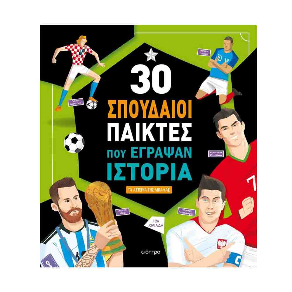 30 σπουδαίοι παίκτες που έγραψαν ιστορία - Luca De Leone / Paolo Mancini - Διόπτρα - 71984