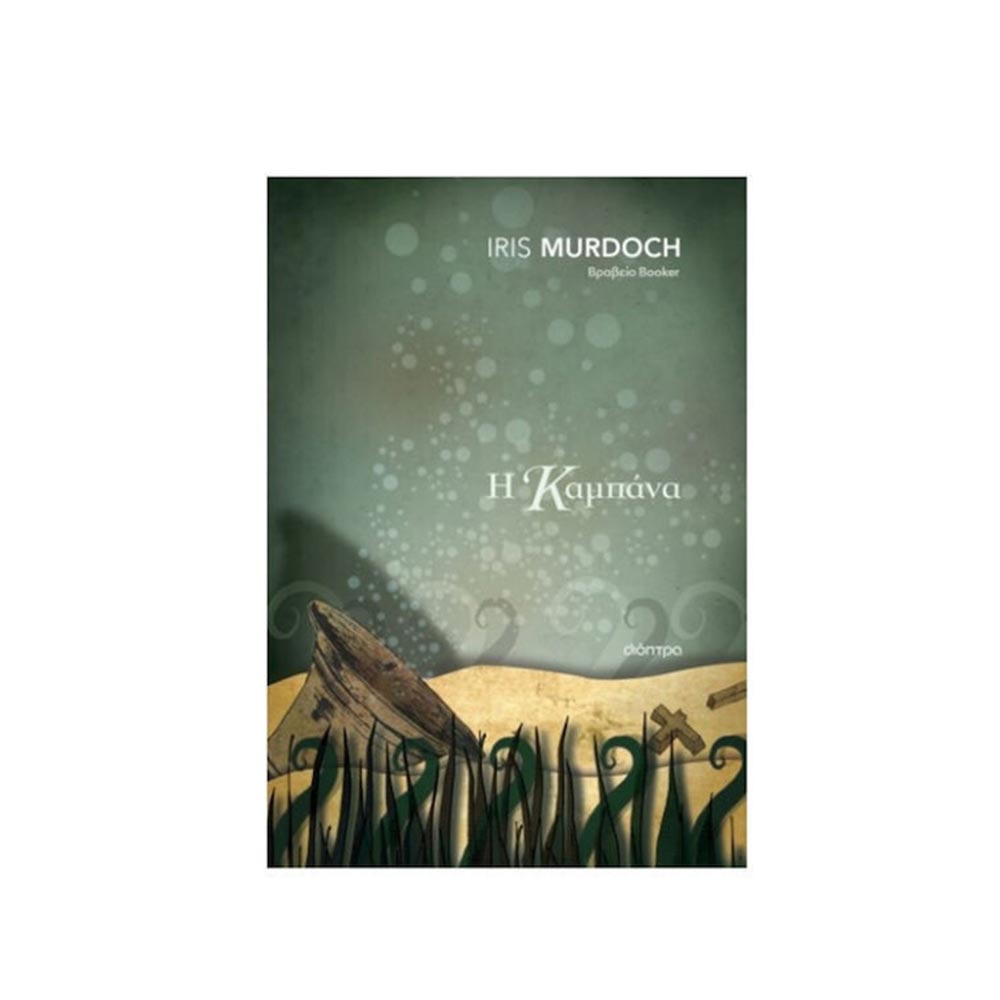 Η Καμπάνα, Iris Murdoch, Διόπτρα - 101848