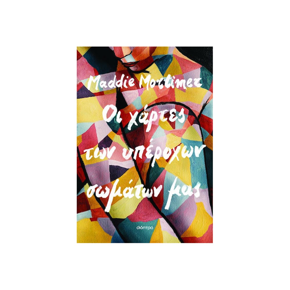 Οι Χάρτες των Υπέροχων Σωμάτων μας- Maddie Mortimer - Διόπτρα - 102731