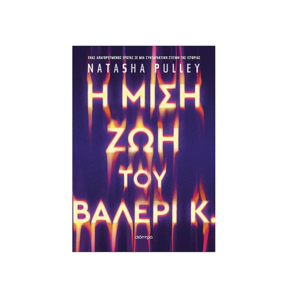 Η Μισή Ζωή Του Βαλέρι Κ, Natasha Pulley, Διόπτρα - 101852