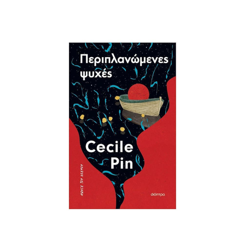 Περιπλανώμενες Ψυχές, Cecile Pin, Διόπτρα - 102727