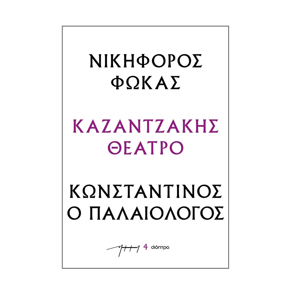 Νικηφόρος Φωκάς - Κωνσταντίνος ο Παλαιολόγος, Καζαντζάκης Νίκος - Διόπτρα - 67739
